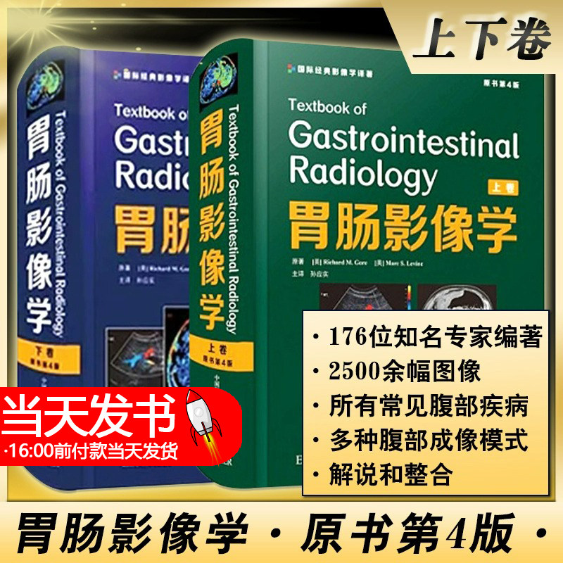 胃肠影像学 原书第4版上下卷 孙应实 译 影像医学书籍 临床腹部疾病 腹部成像模式解说整合 超声 中国科学技术出版社9787504689221