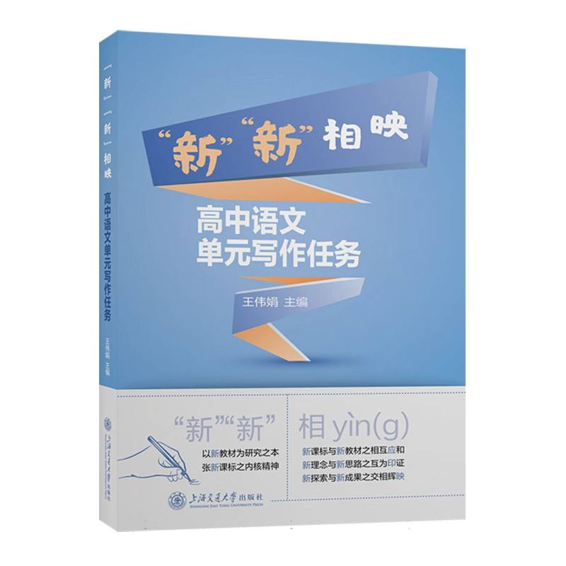 “新”“新”相映——高中语文单元写作任务王伟娟上海交大9787313304759