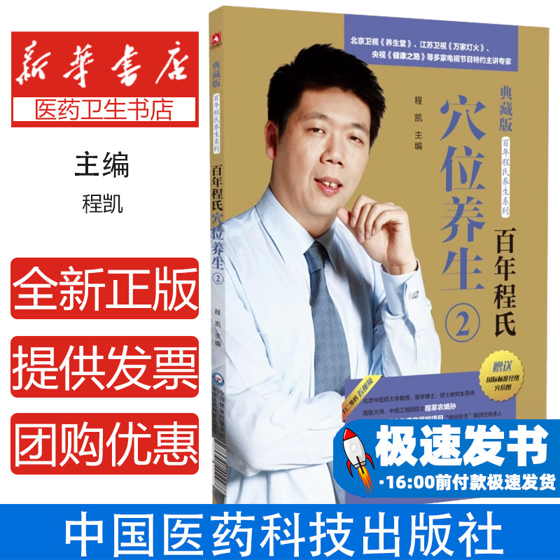百年程氏穴位养生 2程凯 编中国医药科技出版社9787521402988医学卫生/中医