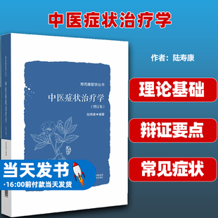 中医症状治疗学 增订本 寿而康医学丛书 中国医药科技出版社 辨证要点 医家经验部分有医案 简易效方 外治法 预防护理 中医临床
