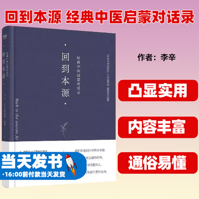 回到本源经典中医启蒙对话录