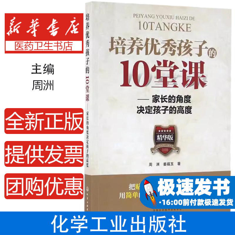 培养优秀孩子的10堂课:家长的角度决定孩子的高度(精华版)周洲化学工业出版社9787122247520育儿书籍/家庭教育