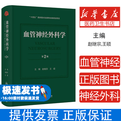 血管神经外科学（第2版）赵继宗,王硕人民卫生9787117375504医学卫生/外科学