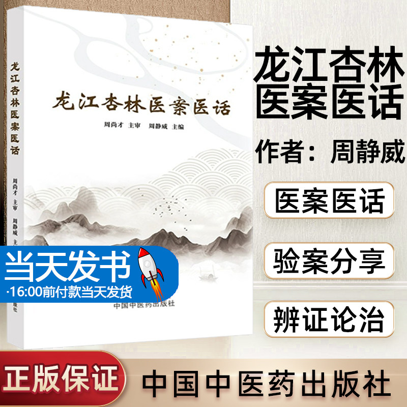 龙江杏林医案医话 周静威主编 中医辨证治疗内外妇儿科临床杂病急重症医案 诊疗思路 中国中医药出版社9787513281270 肠痛 肠炎