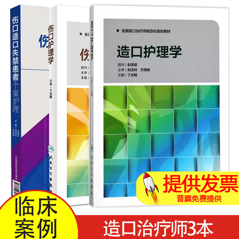造口护理学+伤口护理学+伤口造口失禁患者个案护理 正版3本 造口治疗师规范化培训教材护理学临床案例操作教程书籍 人民卫生出版社