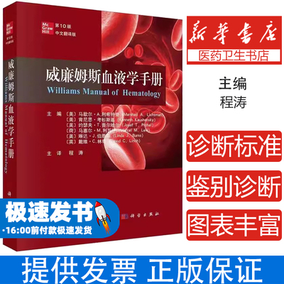 威廉姆斯血液学手册 第10版 中文翻译版(美)马歇尔·A.利希特曼 等 编 程涛 译科学出版社9787030796677医学卫生/内科学
