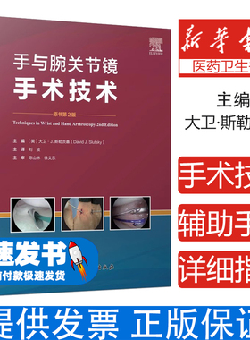 手与腕关节镜手术技术 第2版(美)大卫·J.斯勒茨基(David J.Slutsky) 编 刘波 译北京科学技术出版社9787571411961医学卫生/外科学