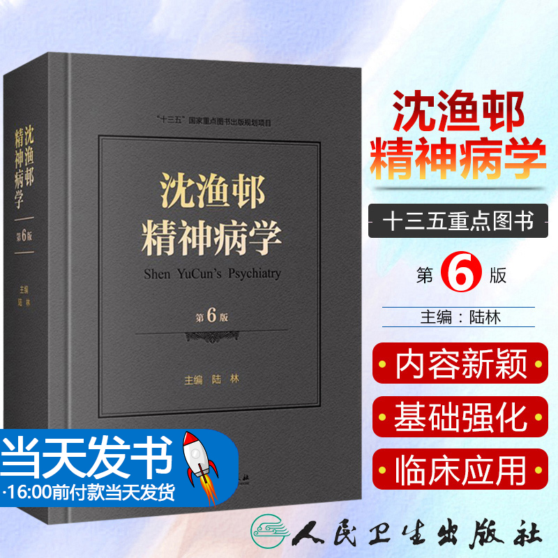 沈渔邨精神病学第六版6版陆林精神分裂精神障碍周围神经病书籍精神疾病诊断临床药理治疗抑郁症焦虑症精神科医生培训教材精神病学-封面