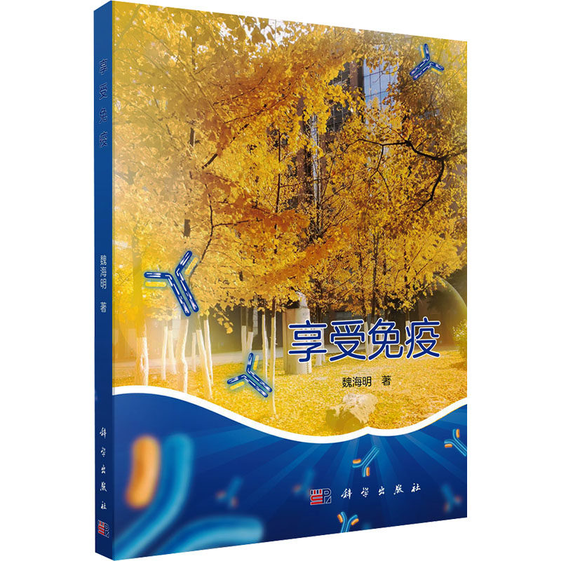 享受免疫魏海明科学出版社免疫学知识普及医学科普读物生命科学入门零基础免疫学科普高校学生学习参考临床免疫知识讲解健康防护指