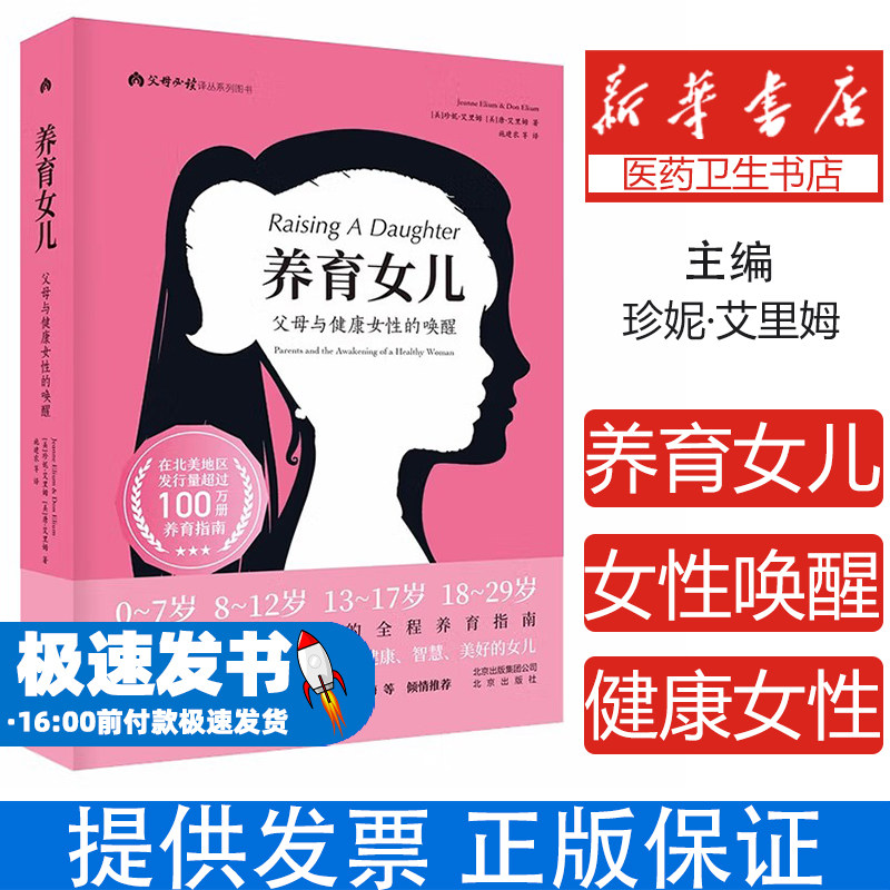 养育女儿珍妮·艾里姆北京出版集团9787200142747育儿书籍/家庭教育