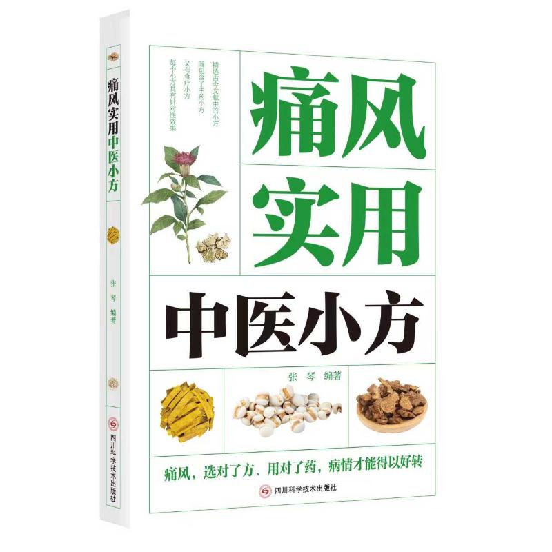 痛风实用中医小方张琴编著四川科学技术出版社医学卫生中医辨证论治中药调理止痛活血补肝肾痹证调理方药加减对症治疗日常养护