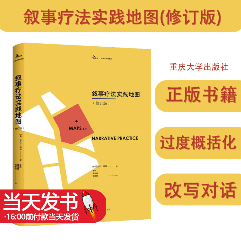 叙事疗法实践地图(修订版)