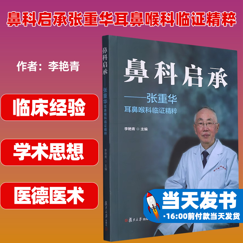 鼻科启承:张重华耳鼻喉科临证精粹