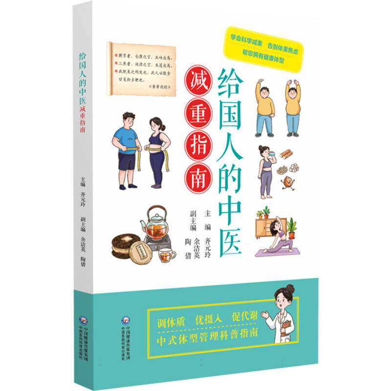 给国人的中医减重指南中国医药科技出版社分体质选食疗方调理脏腑功能改善易瘦体质化湿浊调代谢辨证施治健康体重控制痰湿调理