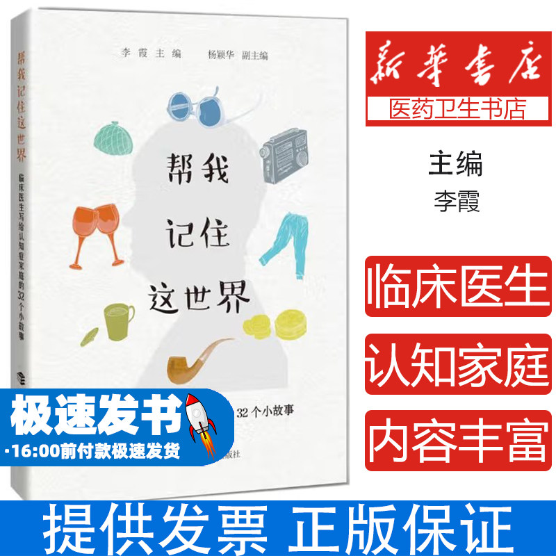 帮我记住这世界 临床医生写给认知症家庭的32个小故事李霞 编上海科技教育出版社9787542867483医学卫生/药学