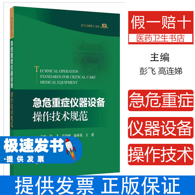 急危重症仪器设备操作技术规范彭飞高连娣俞荷花王蓓主编上海科学技术出版社医学卫生护理学临床急救监护技术操作指南重症监护专业