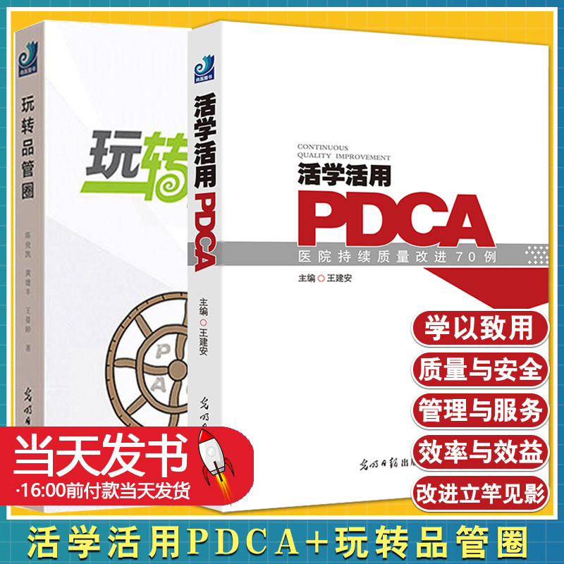 2本套装活学活用PDCA医院持