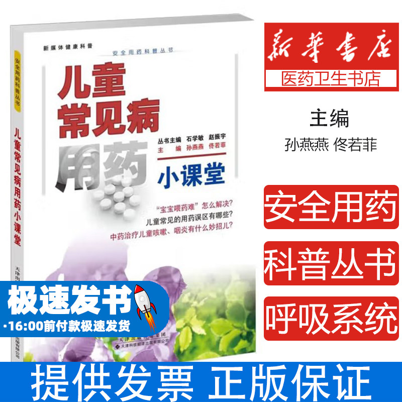 儿童常见病用药小课堂孙燕燕,佟若菲 编天津科技翻译出版有限公司9787543346109医学卫生/药学
