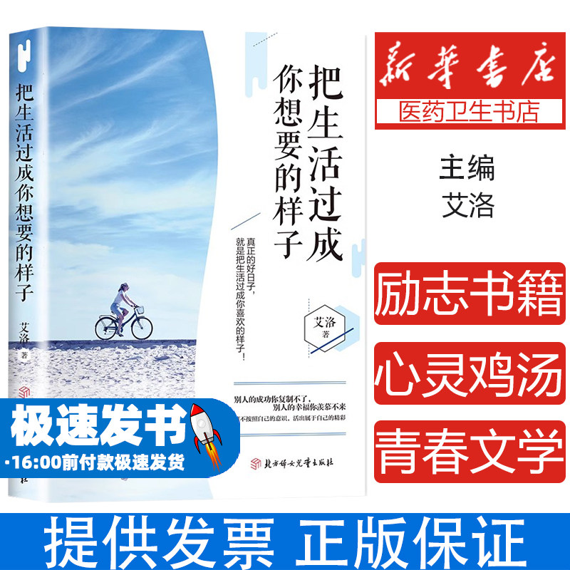 把生活过成你想要的样子正版 活出自己喜欢的模样青少年初高中生成长励志成人心灵鸡汤青春文学正能量小说成功励志畅销书籍排行榜
