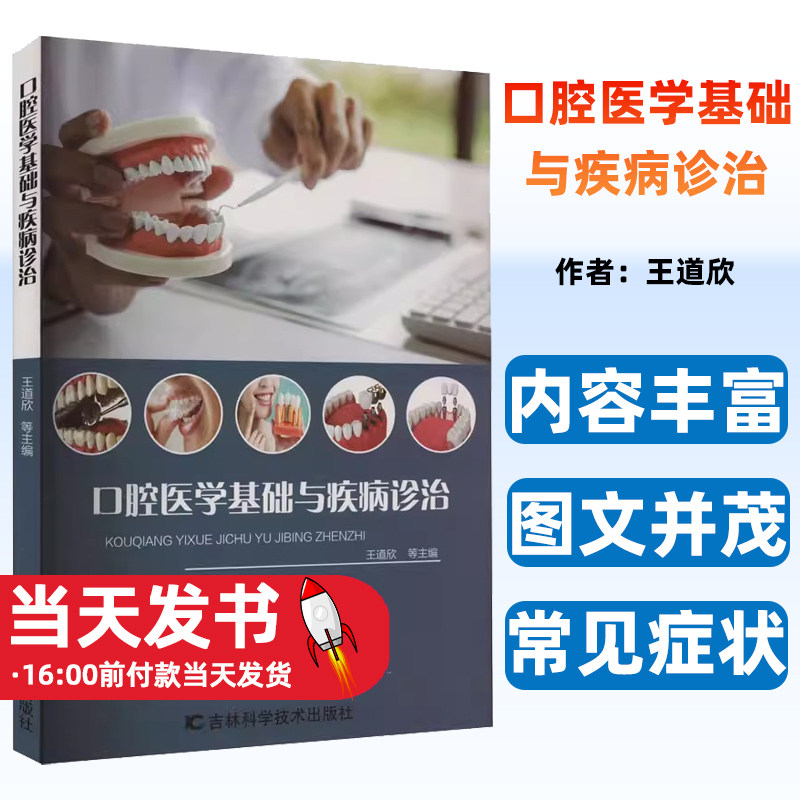 口腔医学基础与疾病诊治