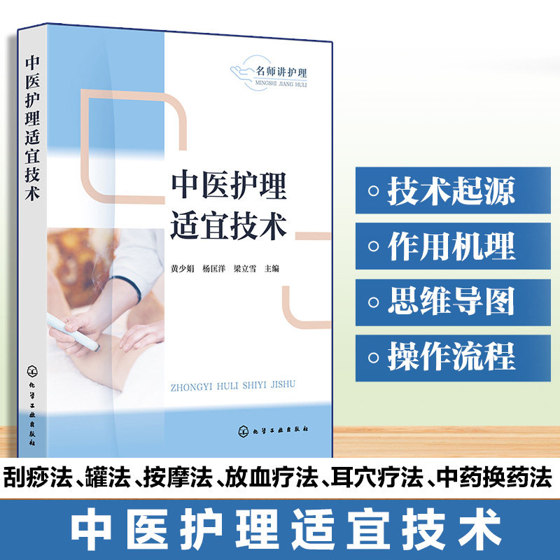 中医护理适宜技术黄少娟杨匡洋梁立雪化学工业出版社中医护理适宜技术操作规范临床护理中医外治法护士考试护理学