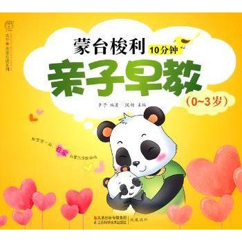 蒙台梭利10分钟亲子早教:0-3岁夕子江苏科学技术出版社9787534579509育儿书籍/育儿其他