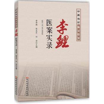 李鲤医案实录常学辉张良芝何华主编河南科学技术出版社中医名家临床验案名老中医药学术思想临床经验心脑血管疾病内科疑难杂病