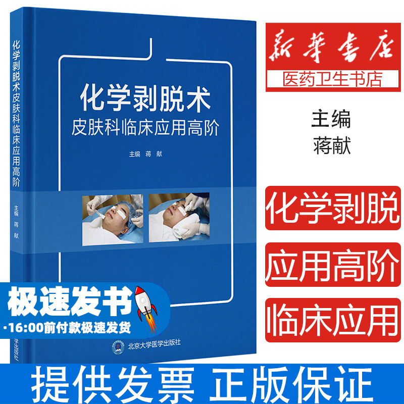 化学剥脱术皮肤科临床应用高阶蒋献 著北京大学医学出版社有限公司9787565931789医学卫生/皮肤病学/性病学