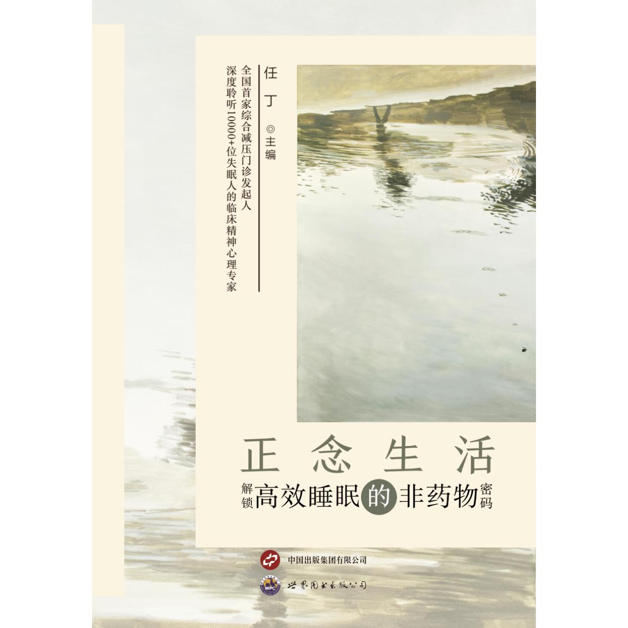 正念生活解锁高效睡眠的非药物密码任丁世界图书出版公司正念冥想睡眠障碍助眠心理健康压力管理心理疗愈自我疗愈失眠调理