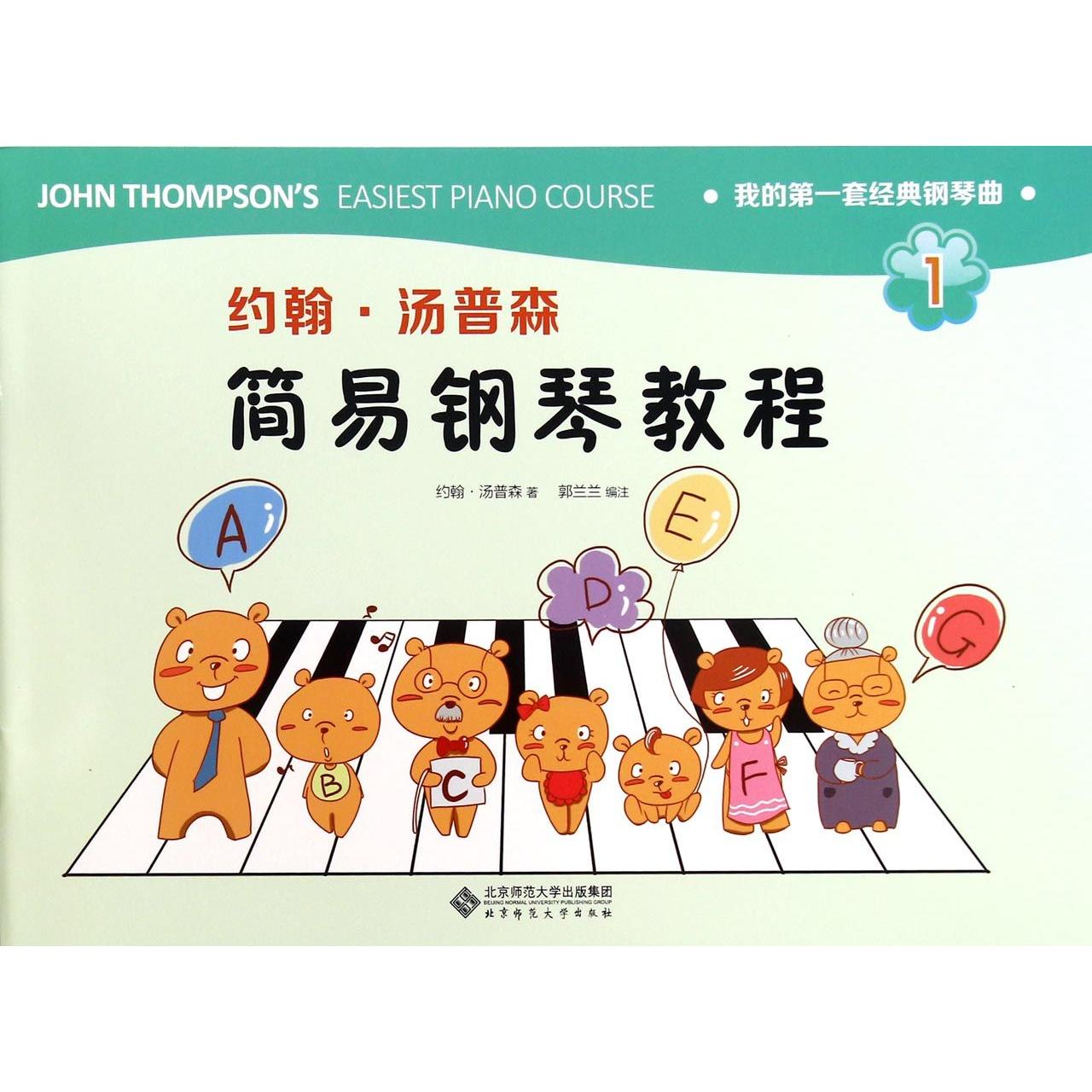 约翰·汤普森简易钢琴教程(1)/我的第一套经典钢琴曲(美)约翰·汤普森|校注:郭兰兰北京师大9787303193530育儿书籍/家庭教育