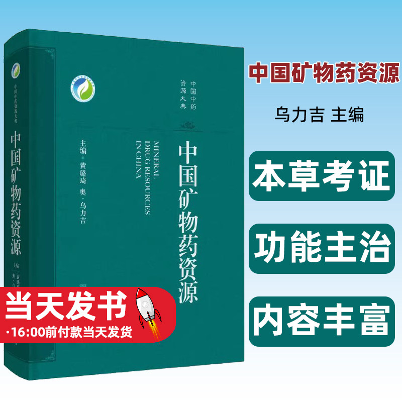 中国矿物药资源 中国中药资源大典 黄璐琦 奥 乌力吉 主编 供中医药学 矿物药研究工作者参考 上海科学技术出版社9787547857816