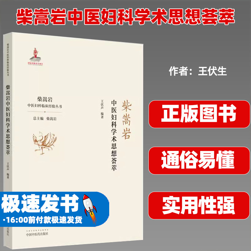 柴嵩岩中医妇科学术思想荟萃
