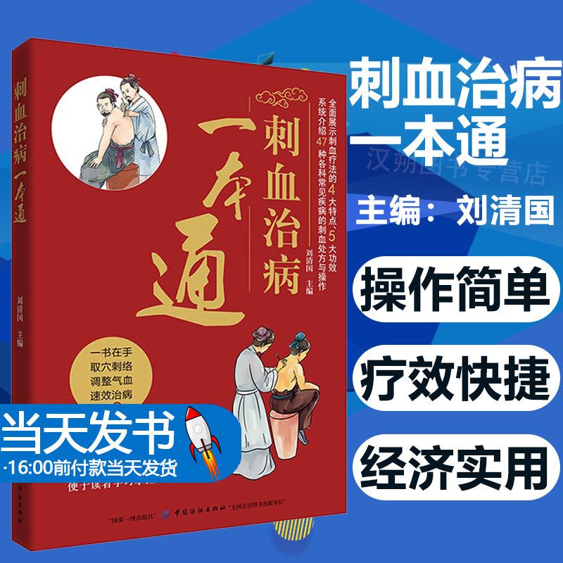 刺血拔罐疗法书刺血法全真图