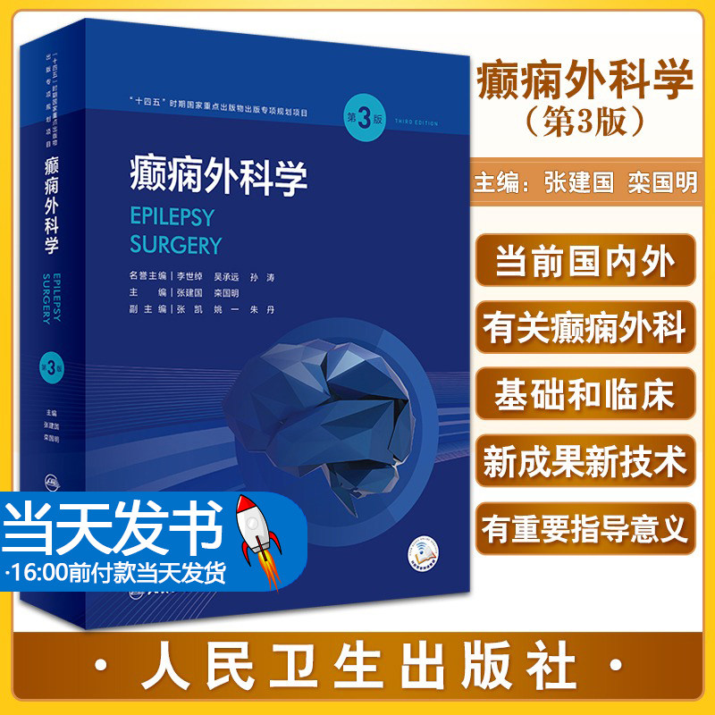 癫痫外科学 第3版 配视频 外科手术技术方法癫痫的流行病学预后病因分类诊断鉴别病理学人民卫生出版社神经内外科小儿科影像学科
