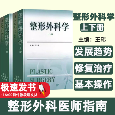 整形外科学王炜主编浙江科学