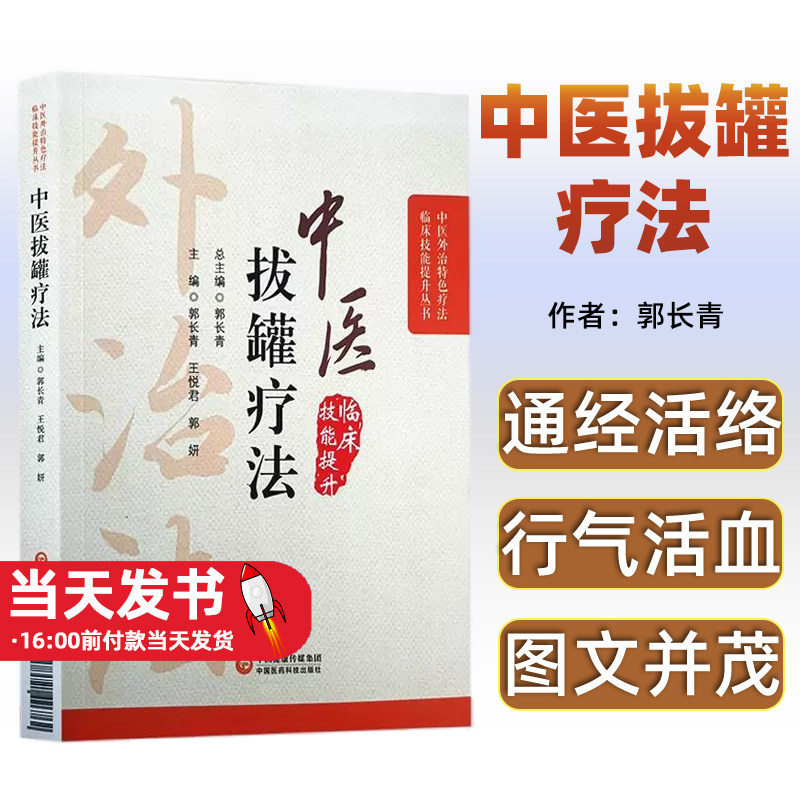 彩色图解中医临床外治法中医拔