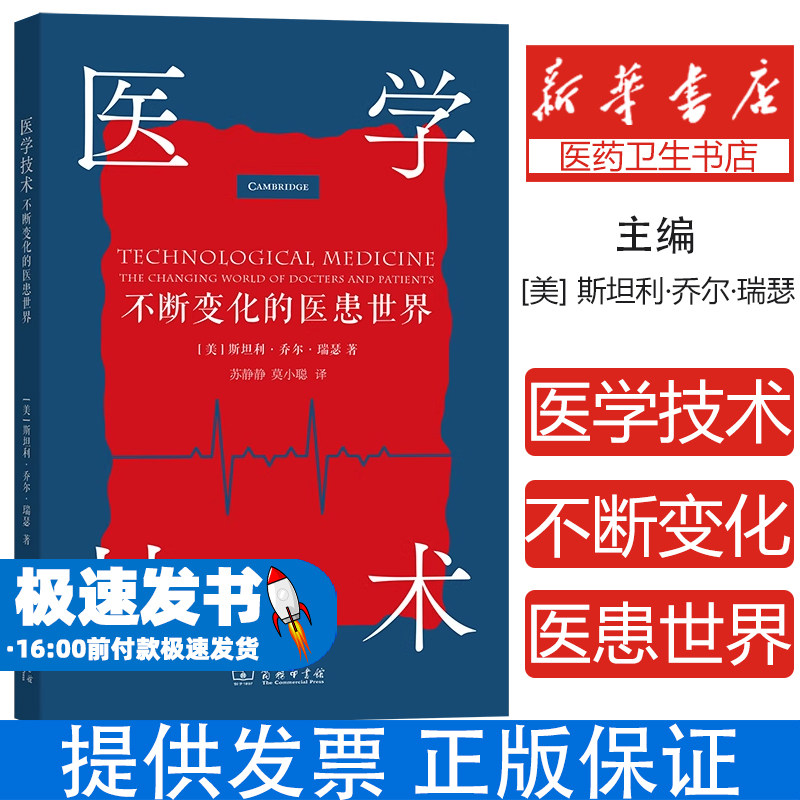 医学技术：不断变化的医患世界[美]斯坦利·乔尔·瑞瑟 著 著 苏静静 莫小聪 译 译商务印书馆9787100232838医学卫生/药学