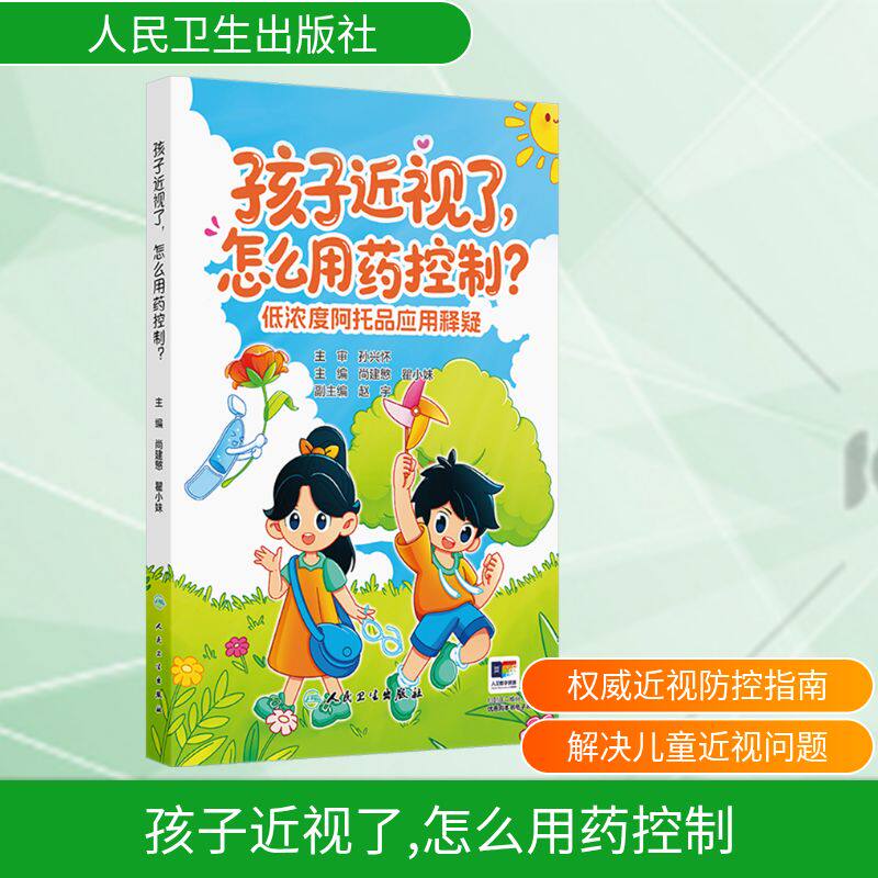 孩子近视了,怎么用药控制:低浓度阿托品应用释疑尚建慜, 瞿小妹, 主编人民卫生出版社9787117390064家庭医生