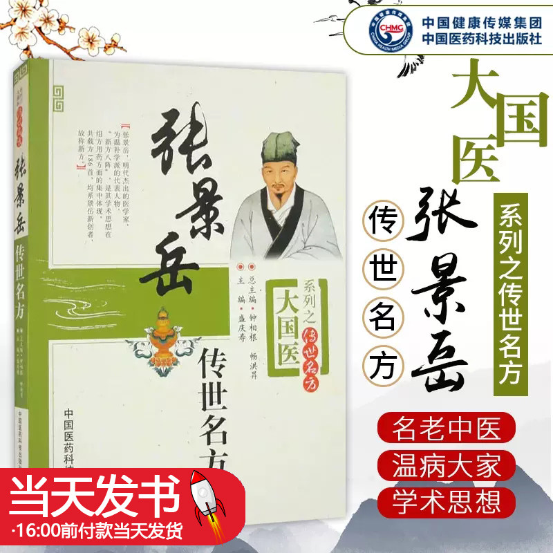 张景岳传世名方张介宾中医温补