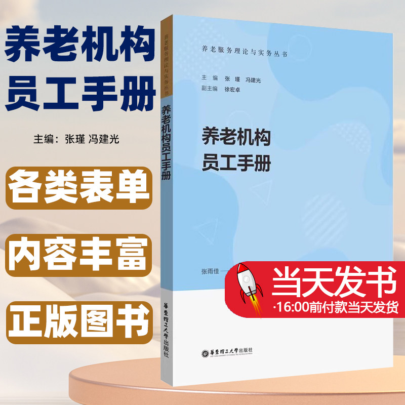 【正版图书】  养老机构员工手册 张雨佳 华东理工大学出版社 常见的员工手册及相对应的各类表单行政管理的流程和要求