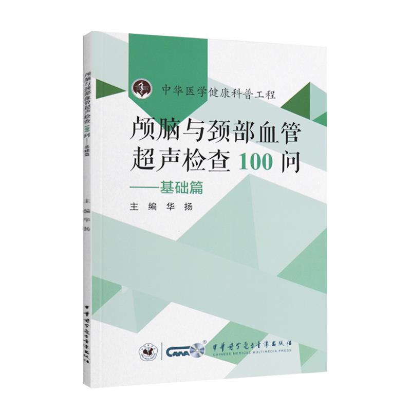颅脑与颈部血管超声检查100问基础篇华扬中华医学电子音像出版社影像医学血管超声脑卒中诊断无创检查临床应用医学临床技能培训脑
