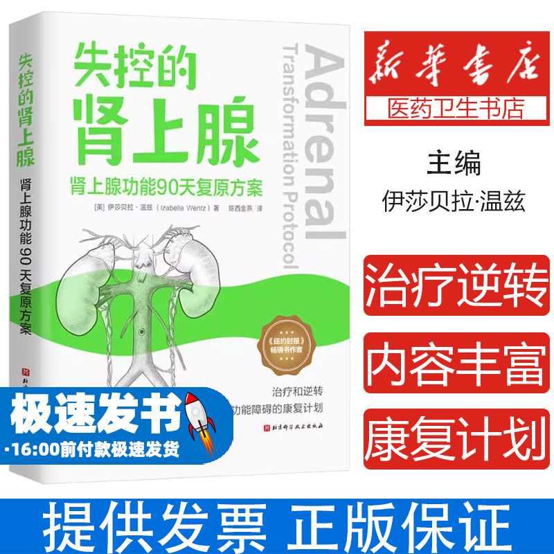 失控的肾上腺肾上腺功能90天复原方案伊莎贝拉温兹北京科学技术出版社温兹博士治疗方案健康调理内分泌平衡舒缓身心压力改善体质[1