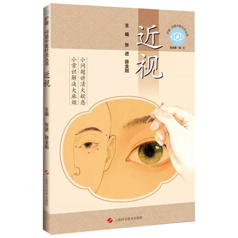 近视 护眼 问道中医针灸丛书 张进 薛金刚 主编 小常识解决大麻烦 小问题讲清大疑惑 眼科学 9787547878095 上海科学技术出版社