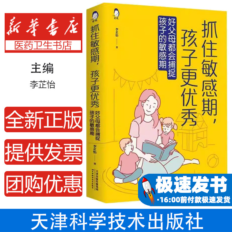 抓住敏感期，孩子更优秀：好父母都会捕捉孩子的敏感期（32开）李芷怡著天津科学技术出版社9787557696801育儿书籍/育儿其他