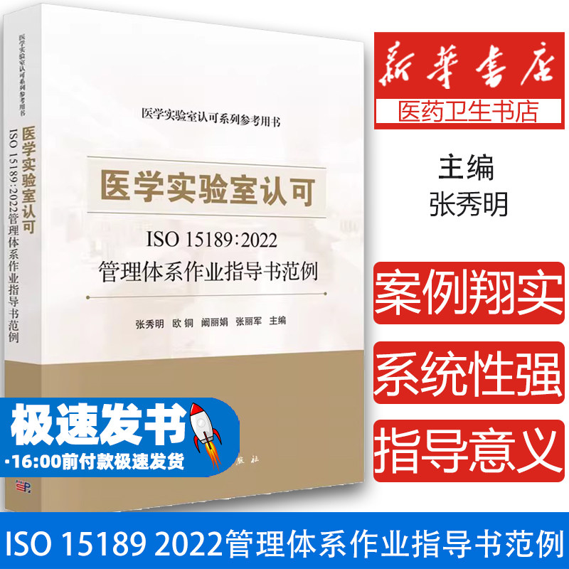 医学实验室认可ISO科学出版社
