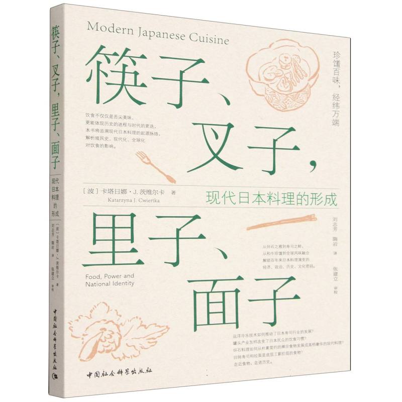 筷子叉子里子面子现代日本料理的形成卡塔金娜 J 奎西卡中国社会科学出版社日本料理饮食文化美食文化饮食人类学社会学文化研究