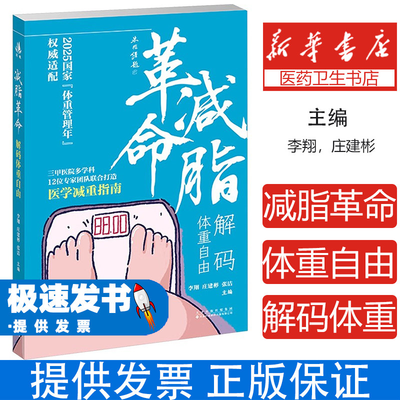 减脂革命解码体重自由李翔庄建彬张洁主编天津科技翻译出版有限公司体重管理科学减脂体重控制健康减重科学瘦身营养搭配