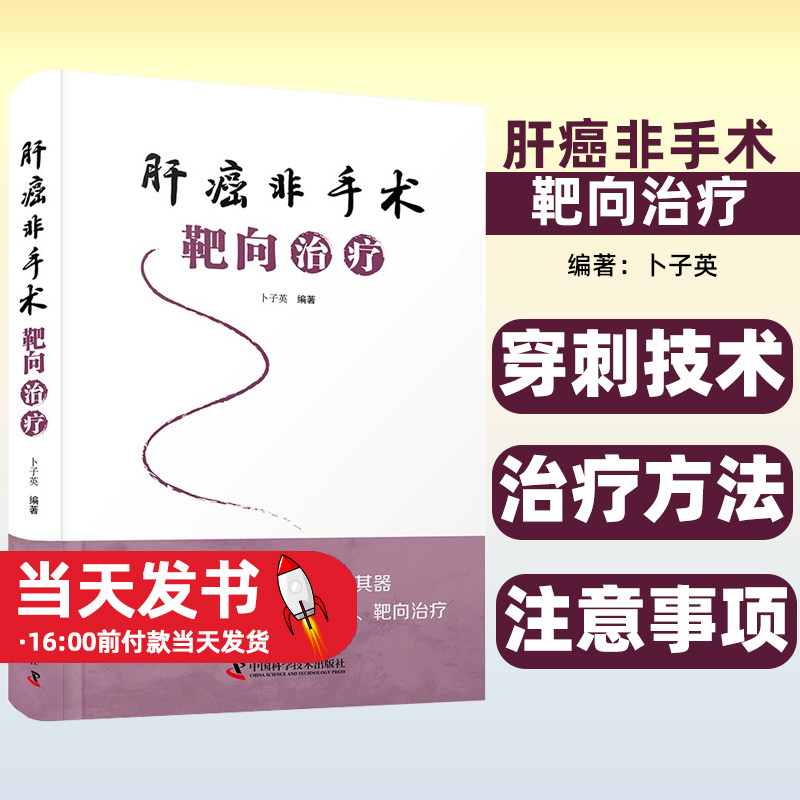肝癌非手术靶向治疗卜子英