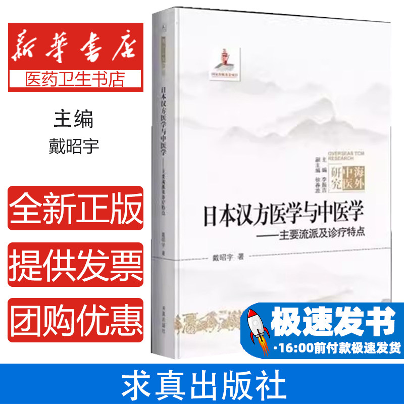 日本汉方医学与中医学——主要流派与诊疗特点戴昭宇求真出版社9787802582989医学卫生/医学其它