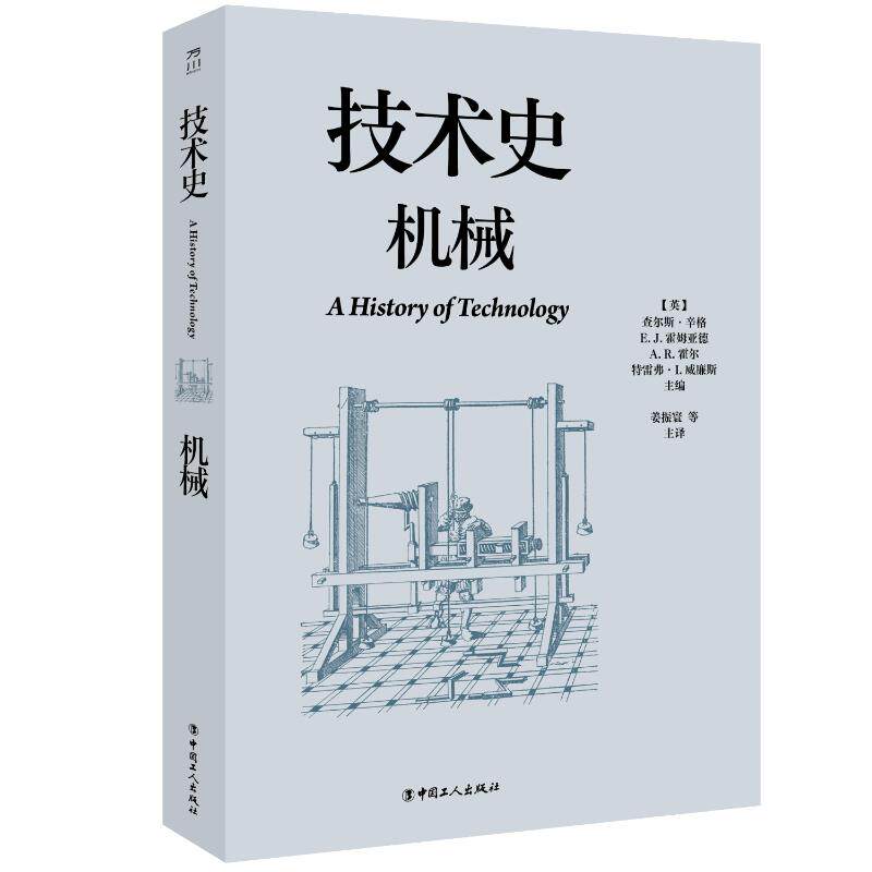 技术史：机械【英】查尔斯·辛格 E.J.霍姆亚德 A.R.霍尔 特雷弗·I.威廉斯 著 姜振寰 等 译中国工人出版社9787500886013药学
